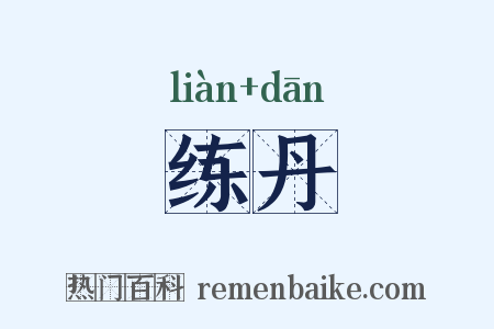 练丹是什么意思的图片